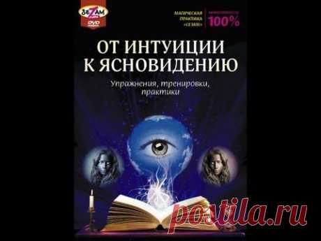 От интуиции к ясновидению: упражнения, тренировки, практики