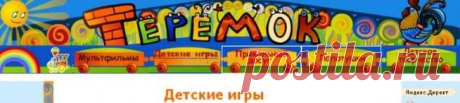 Дорогие друзья заходите к нам в Теремок!
Здесь Вы всегда будете желанными гостями. Мы будем вместе учиться, играя в детские игры и веселиться, смотреть мультфильмы, разгадывать загадки и ребусы. Надеемся, что в Теремке найдет каждый из Вас что-то интересное. Теремок будет расти вместе с Вами, поэтому, погостив у нас хоть разок, возвращайтесь в Теремок снова, и Вы найдете там много нового. 
Теремок всегда открыт для Вас!