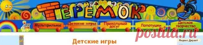 Дорогие друзья заходите к нам в Теремок!
Здесь Вы всегда будете желанными гостями. Мы будем вместе учиться, играя в детские игры и веселиться, смотреть мультфильмы, разгадывать загадки и ребусы. Надеемся, что в Теремке найдет каждый из Вас что-то интересное. Теремок будет расти вместе с Вами, поэтому, погостив у нас хоть разок, возвращайтесь в Теремок снова, и Вы найдете там много нового. 
Теремок всегда открыт для Вас!
