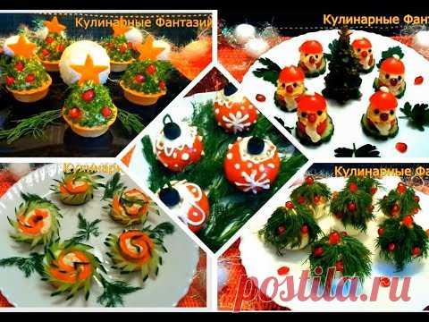 5 ШИКАРНЫХ ЗАКУСОК ДЛЯ НОВОГОДНЕГО СТОЛА 2020! Быстро и ОЧЕНЬ ВКУСНО!!