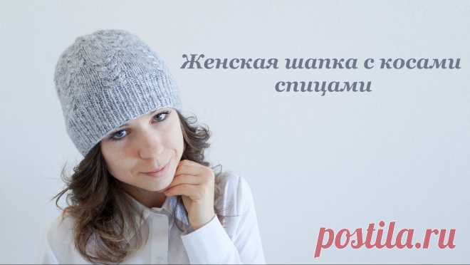 ВЯЖЕМ СПИЦАМИ ШАПКУ С КРАСИВЫМИ КОСАМИ