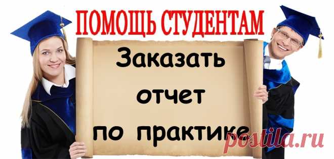 Закажи отчет по практике!
https://lite.bz/GbH8cZ

Стоимость отчета по практике: от 1500 р.
Срок выполнения: ускоренный – 4 часа, стандартный -10 дней.
Проверка оригинальности: eTxt и «Антиплагиат».
Гарантия качества.
Полная конфиденциальность.
Скидка на первый заказ – 10%.
Начисление бонусов за заказ.

#praktika
#помощь_студентам #сессия #курсовая #курсовые #курсач #рефераты #студент #экзамены #диплом #дипломная #реферат #контрольная #контрольные #помощь #учеба
