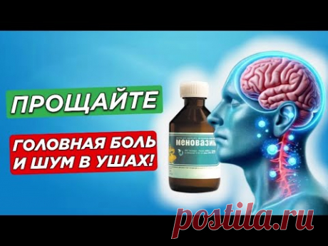 Меновазин — ДЕШЕВЫЙ, но бесценный. Больше НЕ РАБЫ БОЛИ и ШУМА! Меновазин от звона в ушах (тиннитус)