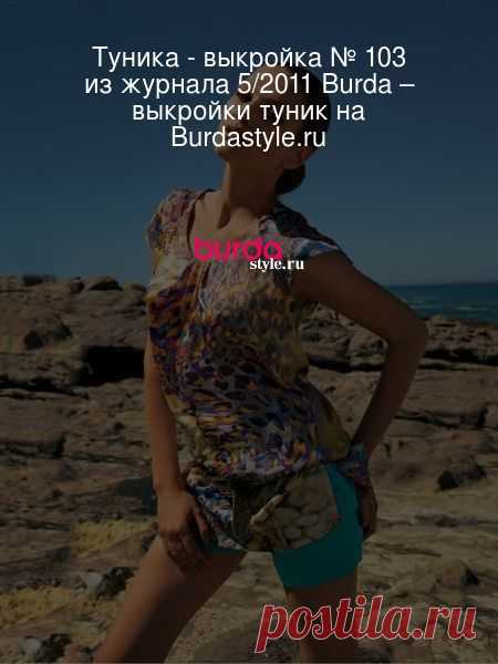 Туника - выкройка № 103 из журнала 5/2011 Burda – выкройки туник на Burdastyle.ru Украшением этой туники служит не только леопардовый узор, но и бантовые складки у горловины, а также разрезы на рукавчиках реглан и в боковых швах.... : выкройка Туника в разделе «Туники» на BurdaStyle.ru.