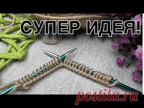 🤫Подсмотрела у ТУРЧАНОК. НЕОБЫКНОВЕННЫЙ  узор спицами. Вязание спицами для начинающих.