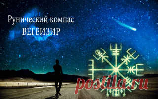 Вегвизир (Рунический компас) - значение, активация