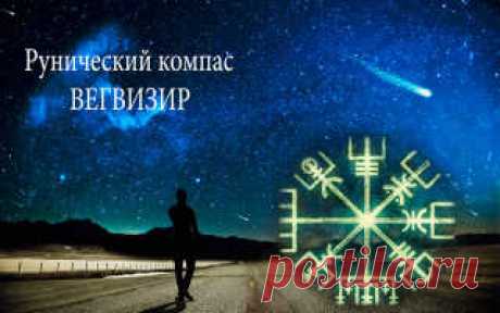 Вегвизир (Рунический компас) - значение, активация