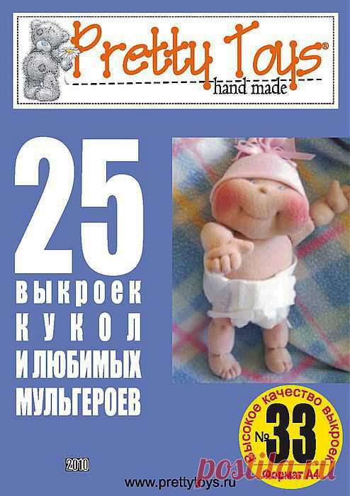 "Pretty toys"№33.25 выкроек кукол..