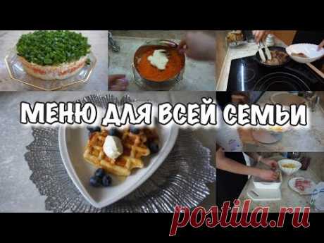НАГОТОВИЛА🔥Просто и доступно!! Вкусное меню 😋Будни Мамы Влог