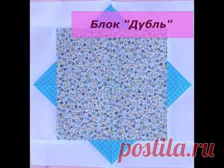Маленькие хитрости пэчворка 18. Как сшить блок &quot;Дубль&quot;.
