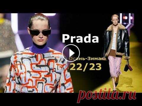 Prada мода осень-зима 2022/2023 в Милане | Стильная одежда и аксессуары На Неделе моды в Милане Дом Prada представил коллекцию осень-зима 2022-2023. Миучча Прада и Раф Симонс решили назвать свою новую линейку модных образо...