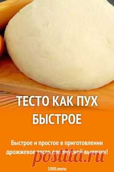 Быстрое и простое в приготовлении дрожжевое тесто для вкусной выпечки! #рецепты #еда #кулинария #вегетарианство #вкусняшки