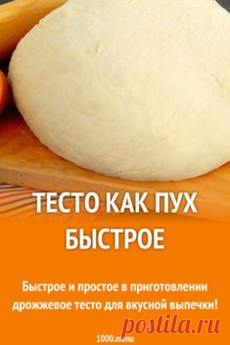 Быстрое и простое в приготовлении дрожжевое тесто для вкусной выпечки! #рецепты #еда #кулинария #вегетарианство #вкусняшки