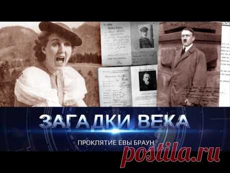 Проклятие Евы Браун