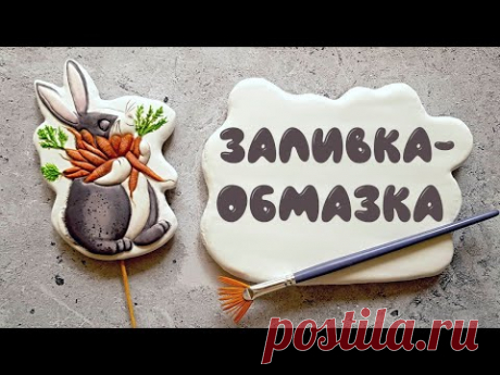 Заливка обмазка пряника / Покрытие пряника для работы с Топперами / Хранение айсинга