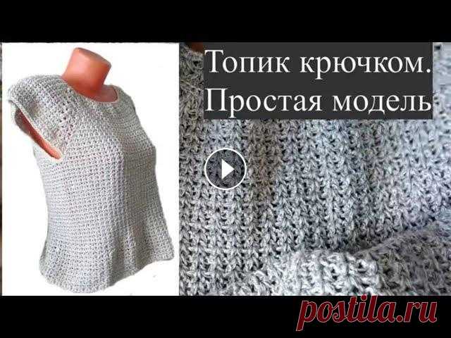Очень простой топик крючком, базовая модель для вязания топа, туники, платья, свитера Возможно, вы встречали эту модель топика, мне она очень нравится. И вяжется просто, и выглядит красиво, и универсальна. 00:00 Вступление 00:40 о пряже...