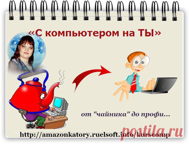 С компьютером на ТЫ!
Как всего за несколько дней научиться быстро управлять Вашим компьютером, даже если Вы компьютерный "чайник"?
Узнайте все Секреты, благодаря которым вы Легко станете Властелином Вашего Компьютера, что позволит вам Зарабатывать Реальные Деньги в Интернет!
