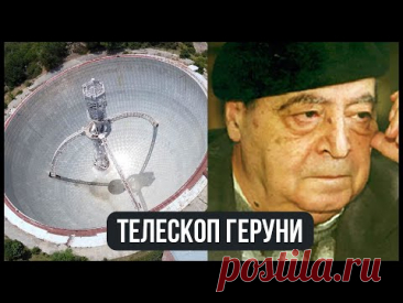 Телескоп Геруни в Оргове / Армянский Илон Маск