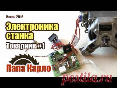 Регулятор оборотов электродвигателя. Токарный станок: часть 1