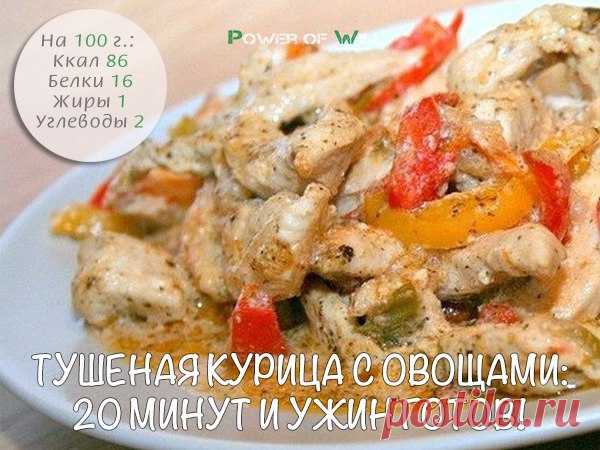 Тушеная курица с овощами за 20 минут