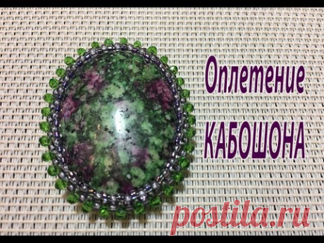 Оплетение кабошона. Урок для начинающих.