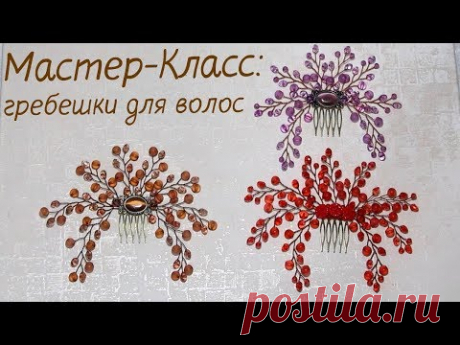 Мастер-Класс. Гребень для волос своими руками.