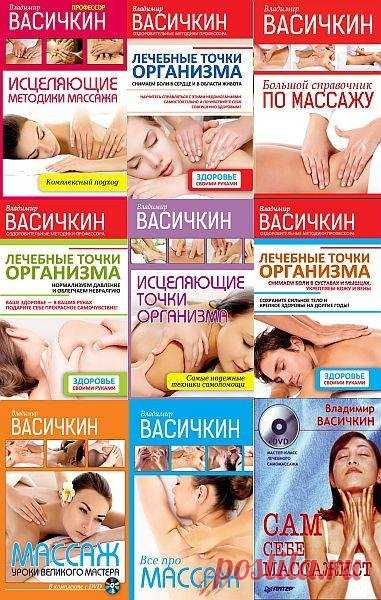 Массаж в 12 книгах / В.И. Васичкин (FB2) Массаж в 12 книгах. В. И. Васичкин - специалист широкого профиля по рефлексотерапии, автор популярных книг, справочников, учебных пособий и методик массажа, разработал методику эстетики лица и тела и пропагандирует здоровый образ жизни и применение разновидностей массажа с целью балансирования