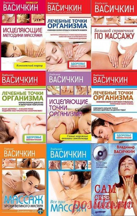 Массаж в 12 книгах / В.И. Васичкин (FB2) Массаж в 12 книгах. В. И. Васичкин - специалист широкого профиля по рефлексотерапии, автор популярных книг, справочников, учебных пособий и методик массажа, разработал методику эстетики лица и тела и пропагандирует здоровый образ жизни и применение разновидностей массажа с целью балансирования