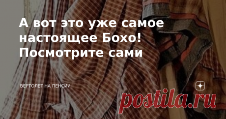 А вот это уже самое настоящее Бохо! Посмотрите сами   Да, это точно. Сегодня в подборке самое, что ни на есть, настоящее Бохо. Но такие наряды хороши только для выставки, я так считаю. На улицах городов я ни разу не встречала женщин в таких одеждах. И никогда сама бы не решилась это надеть даже на даче. Но! Я очень люблю, просто обожаю рассматривать эти наряды подетально! Поглядите, сколько там разных интереснейших штучек. И кружавчики, и ленточки, бантики, цветочки и мои ...