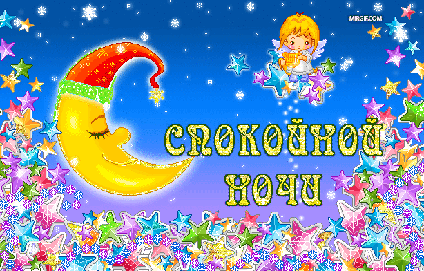Красивые анимационные картинки - спокойной ночи