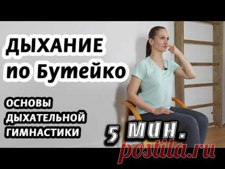 Дыхательная гимнастика Бутейко