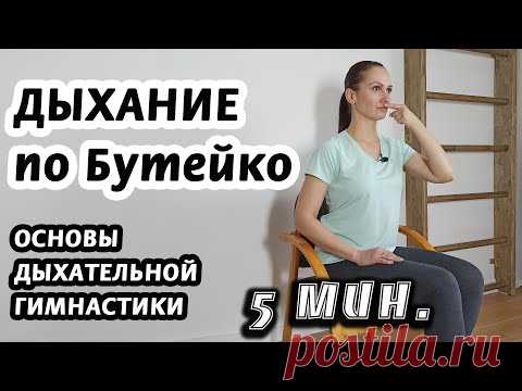 Дыхательная гимнастика Бутейко