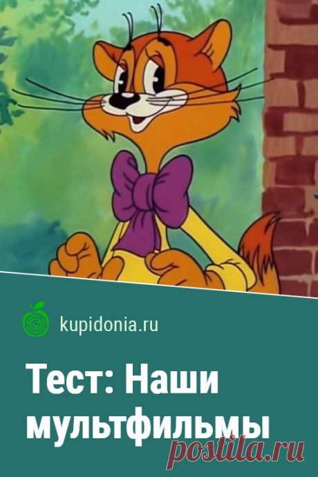 Тест: Наши мультфильмы. Предлагаем вашему вниманию развлекательный тест по советским и российским мультфильмам. Проверьте ваши знания!
