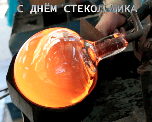 С Днём работника стекольной промышленности! Пусть радуется глаз от той красоты, которую вы способны создавать своими руками! Открытки на День работника стекольной промышленности!