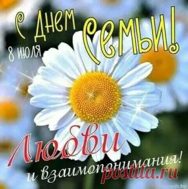 Открытки с Днем семьи любви и верности (65 штук)