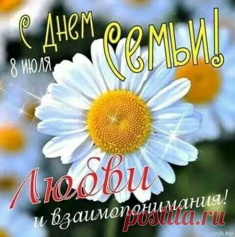 Открытки с Днем семьи любви и верности (65 штук)