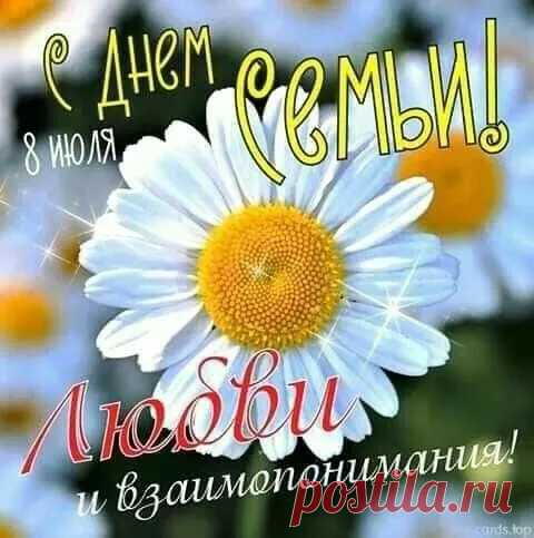 Открытки с Днем семьи любви и верности (65 штук)