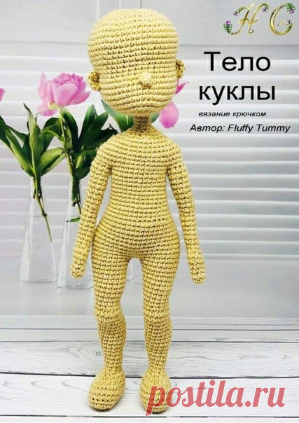 Основа тела для куколки

#кукла_крючком@knit_hook, #крючком_игрушка@knit_hook

Перевод Галина Хабалкина

Источник: https://tykva-toys.ru/kukly/vyazany-e-kukly-kim.html