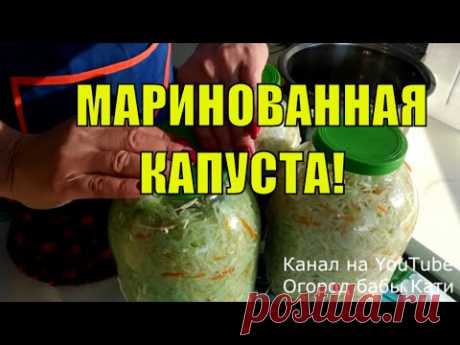 Маринованная капуста!  Как замариновать капусту! Маринованная капуста быстрого приготовления!