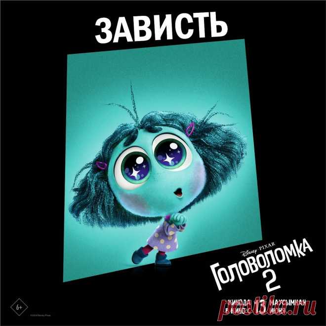 Головоломка 2 (2024)