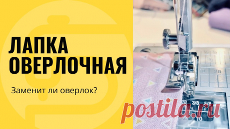 Лапка оверлочная, для обметки края - заменит оверлок!? ❤️Лапка оверлочная используется для обработки края изделия. Обработанный край материала впоследствии не будет осыпаться и будет красивым и ровным. 🔻Мы рассм...