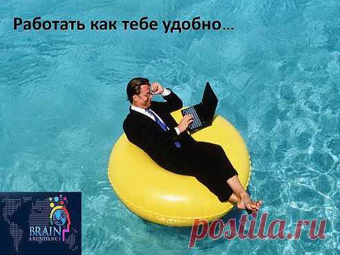 Каждого человека ждёт такая жизнь! Хотите изменить? В современном мире это возможно! Бизнес № 1 в мире!