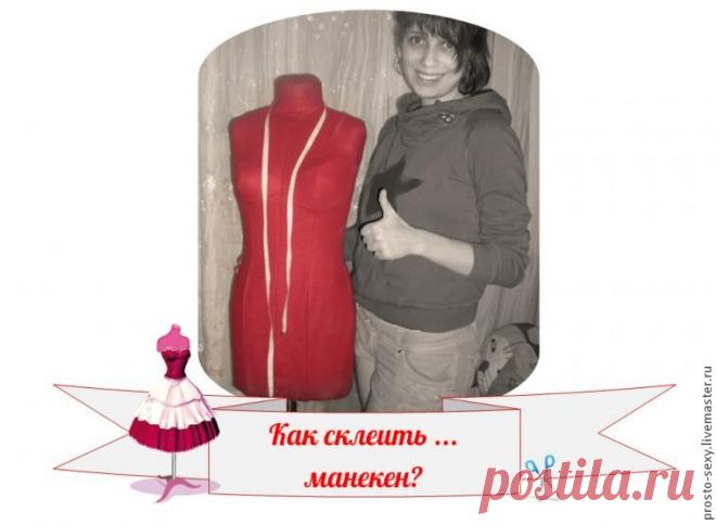 Как сделать типовой портновский манекен из бумаги. Очень подробный мастер-класс