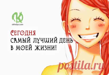 Начинайте каждый день с этого текста, и ваша жизнь обретёт новый смысл! Если вы хотите изменить свою жизнь — вы должны твердо решить это сделать! Принцип изменений таков: сначала вы должны принять себя. Посмотрите на свои недостатки со стороны. Вашим зеркалом будут люди,