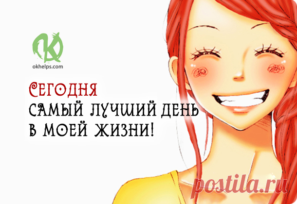 Начинайте каждый день с этого текста, и ваша жизнь обретёт новый смысл! Если вы хотите изменить свою жизнь — вы должны твердо решить это сделать! Принцип изменений таков: сначала вы должны принять себя. Посмотрите на свои недостатки со стороны. Вашим зеркалом будут люди,