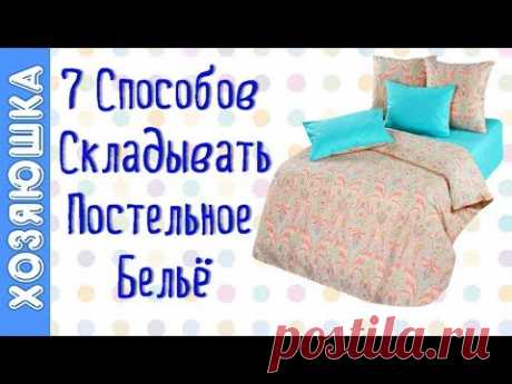 Как Сложить Постельное Бельё? Целых 7 Способов отХОЗЯЮШКИ