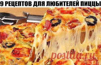 9 РЕЦЕПТОВ ДЛЯ ЛЮБИТЕЛЕЙ ПИЦЦЫ
1.Пицца с вкусным краешком
ИНГРЕДИЕНТЫ:
● 150мл тёплой воды
● 0.5 ч.л. сахара
● 0.5 ч.л. соли
● 2 ст. ложки оливкового или растительного масла
● 8 г сухих дрожжей (1 ч.л)
● 1.5 ст. муки
ПРИГОТОВЛЕНИЕ:
Сахар размешать в воде, добавить дрожжи и поставить в теплое место минут на 10. Муку просеять, добавить соль, масло и подготовленные дрожжи, хорошо вымесить тесто, сформировать колобок , положить в миску, накрыть пленкой, убрать в теплое место, ...