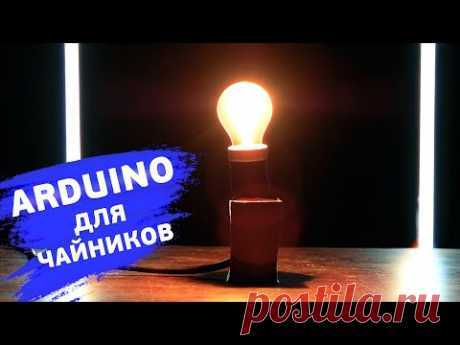 Понятные уроки по Arduino. Светодиод, резистор и макетная плата — собираем маяк
