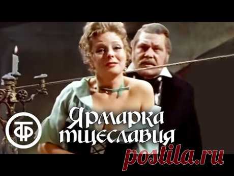 Теккерей. Ярмарка тщеславия. Малый театр (1976)