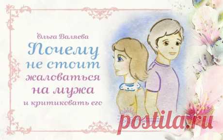 Почему не стоит жаловаться на мужа и критиковать его. 

Есть русская поговорка о том, что сор из избы не выносят. И в любой другой традиционной культуре также существовали правила о неразглашении семейных проблем. 

Мы уже привыкли к тому, что вокруг постоянно слышны эти разговоры несчастных женщин: «Мой муж такой сякой» , «А мой еще и разэтакий» и так далее. 

Большинству женщин привычно выслушивать рыдающих подруг по телефону и повторять: «Ну и скотина же он у тебя». И к...